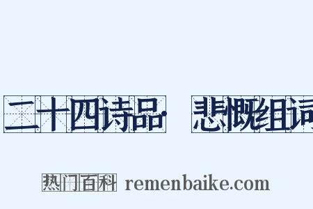 二十四诗品·悲慨组词是什么意思的图片